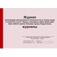 Журнал регистрации инструктажа по безопасности охране труда на рабочем месте (рус. и каз. яз.)