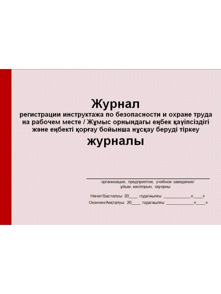 Журнал регистрации инструктажа по безопасности охране труда на рабочем месте (рус. и каз. яз.)