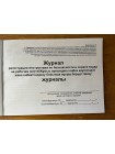 Журнал регистрации инструктажа по безопасности охране труда на рабочем месте (рус. и каз. яз.)