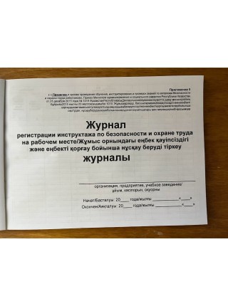 Журнал регистрации инструктажа по безопасности охране труда на рабочем месте (рус. и каз. яз.)
