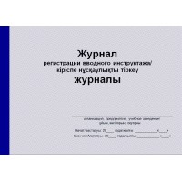 Журнал регистрации вводного инструктажа  (рус. и каз. яз.)