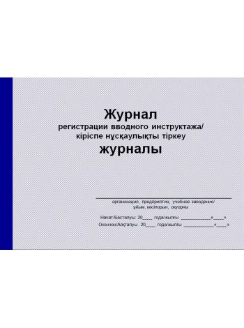 Журнал регистрации вводного инструктажа  (рус. и каз. яз.)