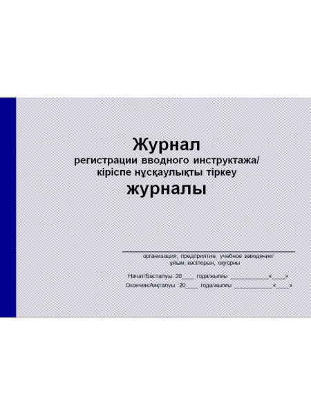 Журнал регистрации вводного инструктажа  (рус. и каз. яз.)