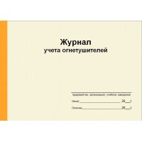 Журнал учета огнетушителей (рус. яз.)