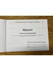 Журнал учета огнетушителей (рус. яз.)