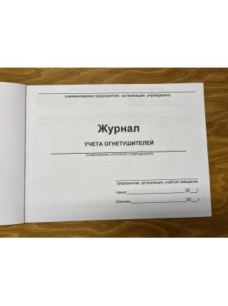 Журнал учета огнетушителей (рус. яз.)