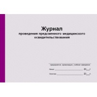 Журнал проведения предсменного медицинского освидетельствования (рус. яз.)