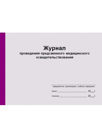 Журнал проведения предсменного медицинского освидетельствования (рус. яз.)