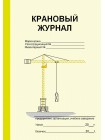 Крановый журнал