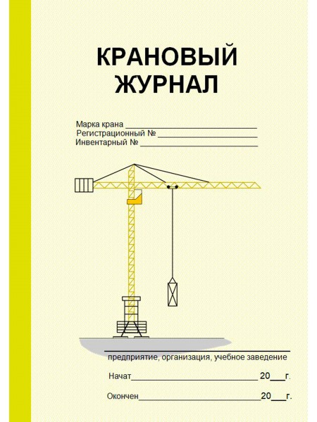 Крановый журнал