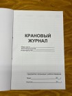 Крановый журнал