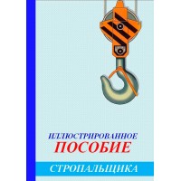 Иллюстрированное пособие стропальщика (рус. яз.)