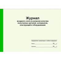 Журнал входного учета и контроля качества получаемых деталей, материалов, конструкций и оборудования (рус. яз.)