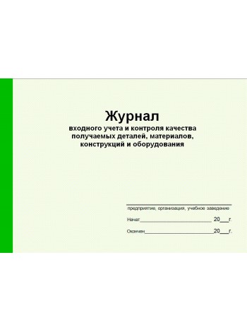 Журнал входного учета и контроля качества получаемых деталей, материалов, конструкций и оборудования (рус. яз.)