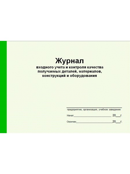 Журнал входного учета и контроля качества получаемых деталей, материалов, конструкций и оборудования (рус. яз.)