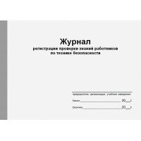 Журнал регистрации проверки знаний работников по технике безопасности (рус. яз.)