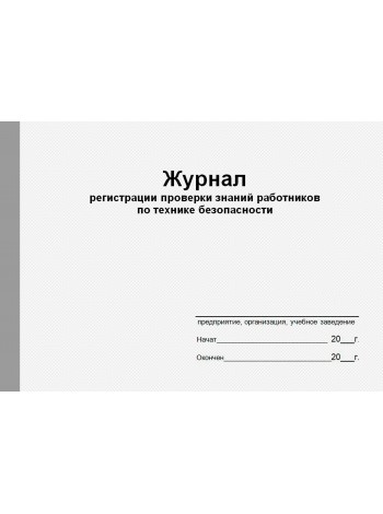 Журнал регистрации проверки знаний работников по технике безопасности (рус. яз.)