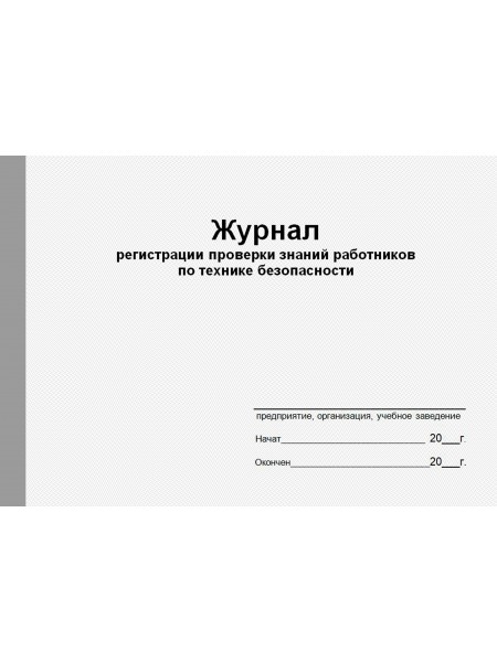 Журнал регистрации проверки знаний работников по технике безопасности (рус. яз.)