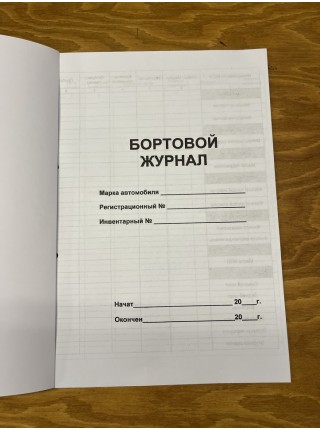 Бортовой журнал (рус. яз.)