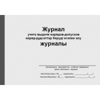 Журнал учета выдачи нарядов-допусков (рус. каз. яз.)