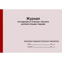 Журнал посещения и осмотра объекта должностными лицами (рус. яз.)