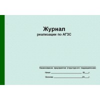 Журнал реализации по АГЗС (рус. яз.)