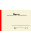 Журнал учета приема газа и опломбирования (рус. яз.)