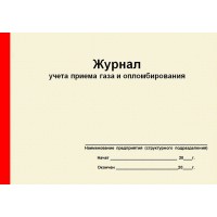 Журнал учета приема газа и опломбирования (рус. яз.)