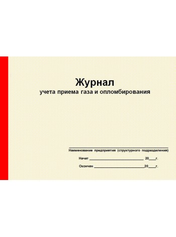 Журнал учета приема газа и опломбирования (рус. яз.)