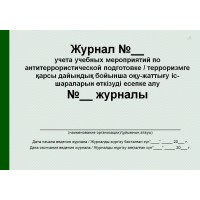 Журнал учебных мероприятий по антитеррористической подготовке (рус. каз. яз.)