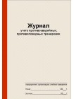 Журнал учета противоаварийных, противопожарных тренировок  (рус. яз.)