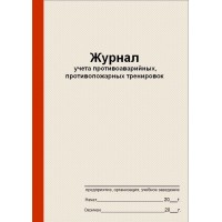 Журнал учета противоаварийных, противопожарных тренировок  (рус. яз.)