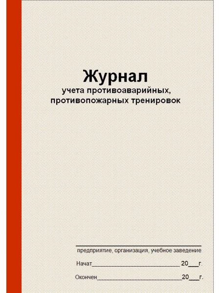 Журнал учета противоаварийных, противопожарных тренировок  (рус. яз.)