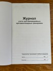 Журнал учета противоаварийных, противопожарных тренировок  (рус. яз.)