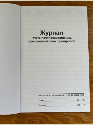 Журнал учета противоаварийных, противопожарных тренировок  (рус. яз.)