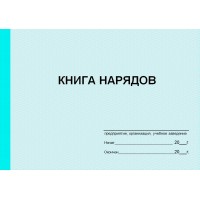 Книга нарядов (рус. яз.)