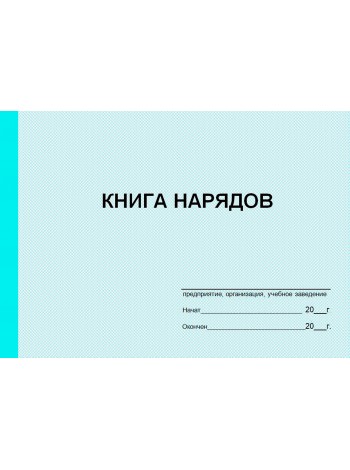 Книга нарядов (рус. яз.)