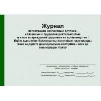 Журнал регистрации несчастных случаев на производстве (рус. и каз. яз.)