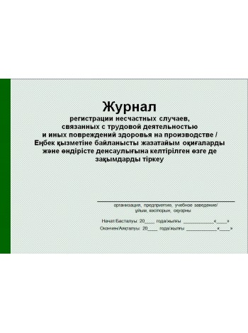 Журнал регистрации несчастных случаев на производстве (рус. и каз. яз.)