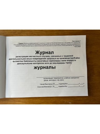 Журнал регистрации несчастных случаев на производстве (рус. и каз. яз.)