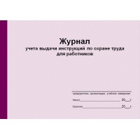 Журнал учета выдачи инструкций по охране труда для работников (рус. яз.)