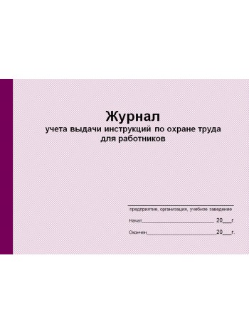 Журнал учета выдачи инструкций по охране труда для работников (рус. яз.)