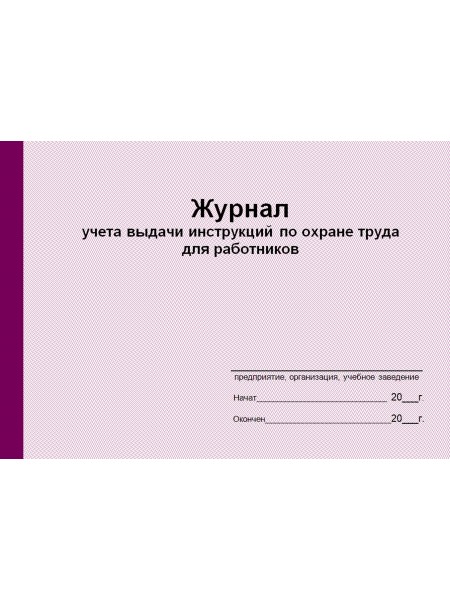 Журнал учета выдачи инструкций по охране труда для работников (рус. яз.)