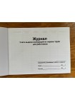 Журнал учета выдачи инструкций по охране труда для работников (рус. яз.)