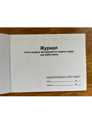Журнал учета выдачи инструкций по охране труда для работников (рус. яз.)