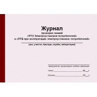 Журнал проверки знаний "ПТЭ Электроустановок потребителей" и "ПТБ при эксплуатации электроустановок потребителей" (рус. яз.)