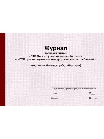 Журнал проверки знаний "ПТЭ Электроустановок потребителей" и "ПТБ при эксплуатации электроустановок потребителей" (рус. яз.)