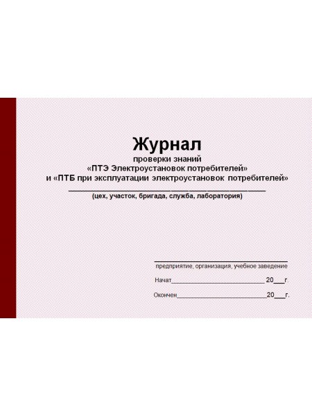 Журнал проверки знаний "ПТЭ Электроустановок потребителей" и "ПТБ при эксплуатации электроустановок потребителей" (рус. яз.)