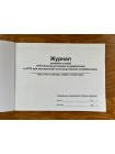 Журнал проверки знаний "ПТЭ Электроустановок потребителей" и "ПТБ при эксплуатации электроустановок потребителей" (рус. яз.)