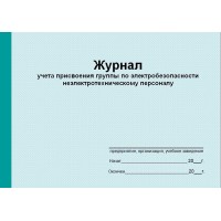 Журнал присвоения группы по электробезопасности неэлектротехническому персоналу (рус. яз.)